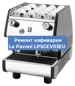 Замена прокладок на кофемашине La Pavoni LPSGEV03EU в Воронеже